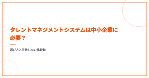 タレントマネジメントシステムは中小企業に必要？選び方と失敗しない比較軸