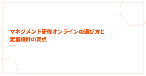 マネジメント研修オンラインの選び方と定着設計の要点