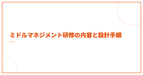ミドルマネジメント研修の内容と設計手順
