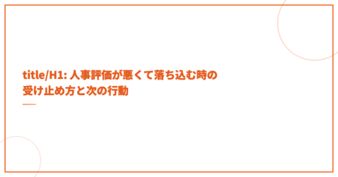 title/H1: 人事評価が悪くて落ち込む時の受け止め方と次の行動