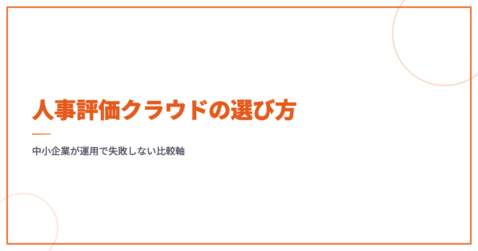 人事評価クラウドの選び方｜中小企業が運用で失敗しない比較軸