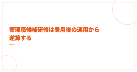 管理職候補研修は登用後の運用から逆算する