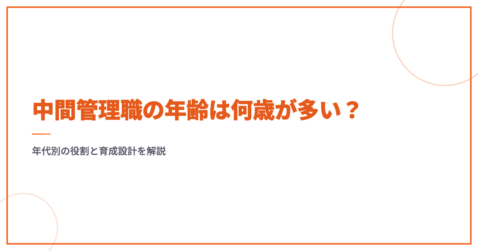 中間管理職の年齢は何歳が多い？年代別の役割と育成設計を解説
