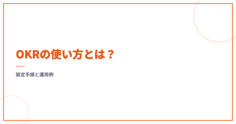 OKRの使い方とは？設定手順と運用例