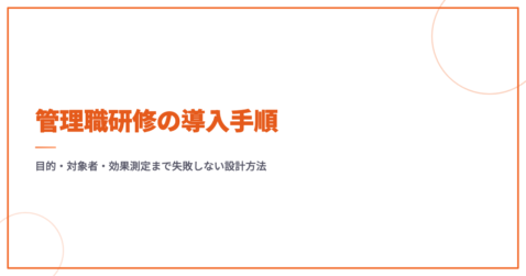 管理職研修の導入手順｜目的・対象者・効果測定まで失敗しない設計方法