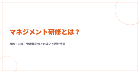 マネジメント研修とは？目的・内容・管理職研修との違いと設計手順