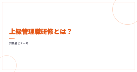 上級管理職研修とは？対象者とテーマ
