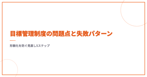 目標管理制度の問題点と失敗パターン｜形骸化を防ぐ見直し5ステップ