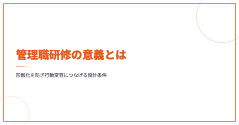 管理職研修の意義とは｜形骸化を防ぎ行動変容につなげる設計条件