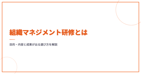 組織マネジメント研修とは｜目的・内容と成果が出る選び方を解説