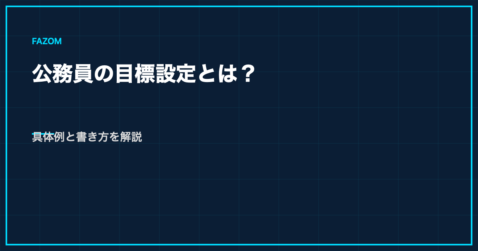 公務員の目標設定とは？具体例と書き方を解説