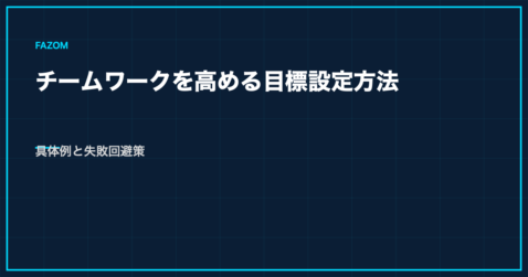 チームワークを高める目標設定方法｜具体例と失敗回避策