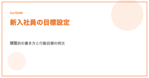 新入社員の目標設定は行動目標が鍵｜職種別の書き方と例文を紹介