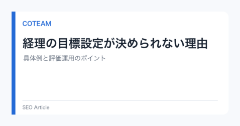経理の目標設定が決められない理由｜具体例と評価運用のポイント