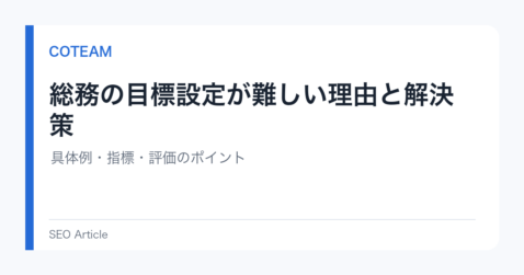 総務の目標設定が難しい理由と解決策｜具体例・指標・評価のポイント