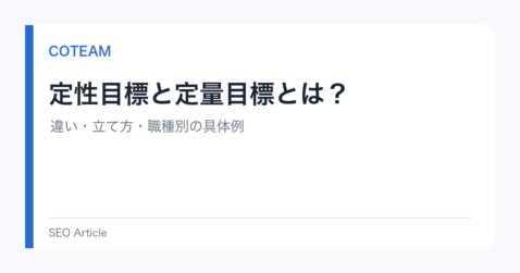 定性目標と定量目標とは？違い・立て方・職種別の具体例