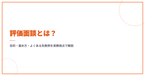評価面談とは？目的・進め方・よくある失敗例を実務視点で解説