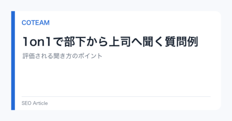 1on1で部下から上司へ聞く質問例｜評価される聞き方のポイント
