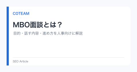 MBO面談とは？目的・話す内容・進め方を人事向けに解説