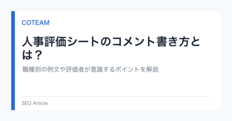 人事評価シートのコメント書き方とは？職種別の例文や評価者が意識するポイントを解説