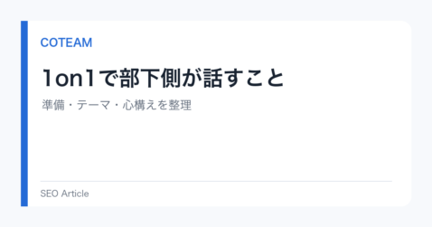 1on1で部下側が話すこと｜準備・テーマ・心構えを整理