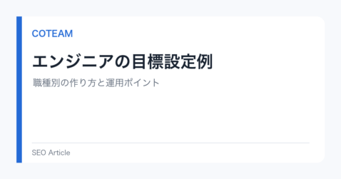 エンジニアの目標設定例｜職種別の作り方と運用ポイント
