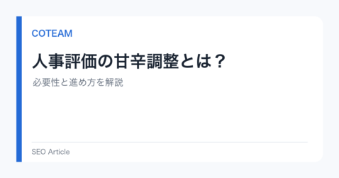 人事評価の甘辛調整とは？必要性と進め方を解説