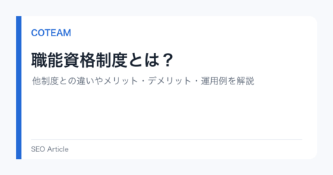 職能資格制度とは？他制度との違いやメリット・デメリット・運用例を解説