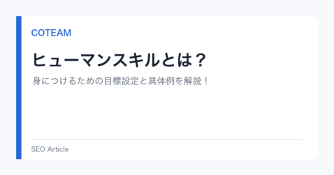 ヒューマンスキルとは？身につけるための目標設定と具体例を解説！