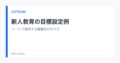 新人教育の目標設定例｜シートで運用する職種別の作り方