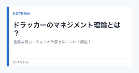 ドラッカーのマネジメント理論とは？重要な能力・スキルと改善方法について解説！