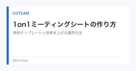 1on1ミーティングシートの作り方｜無料テンプレートと効果を上げる運用方法