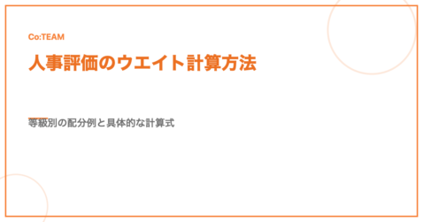 人事評価のウエイト計算方法｜等級別の配分例と具体的な計算式