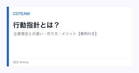 行動指針とは？企業理念との違い・作り方・メリット【事例付き】