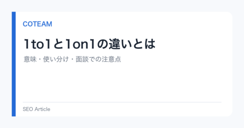 1to1と1on1の違いとは｜意味・使い分け・面談での注意点