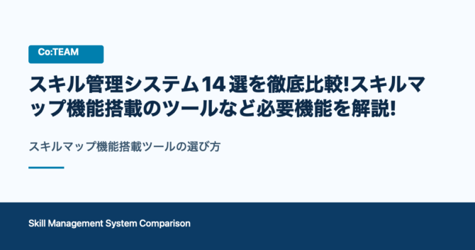 スキル管理システム14選を徹底比較！スキルマップ機能搭載のツールなど必要機能を解説！
