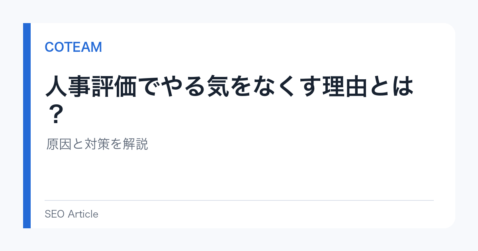 人事評価でやる気をなくす理由とは？原因と対策を解説