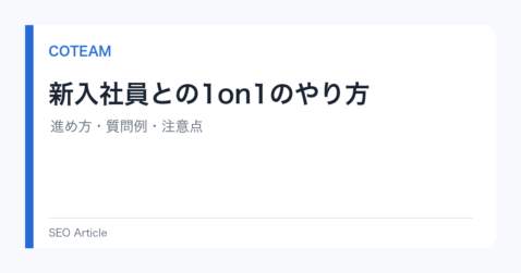 新入社員との1on1のやり方｜進め方・質問例・注意点