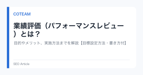 業績評価（パフォーマンスレビュー）とは？目的やメリット、実施方法までを解説【目標設定方法・書き方付】