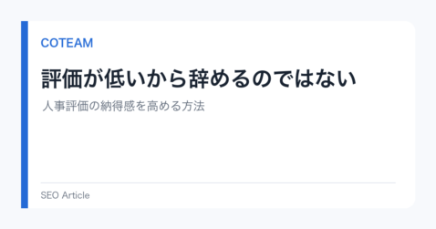 評価が低いから辞めるのではない｜人事評価の納得感を高める方法