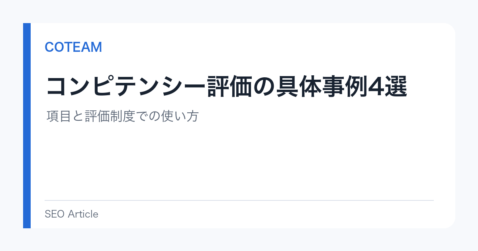 コンピテンシー評価の具体事例4選｜項目と評価制度での使い方