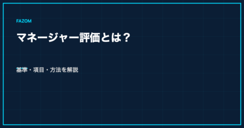 マネージャー評価とは？基準・項目・方法を解説