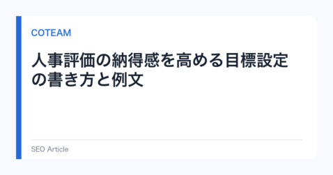 人事評価の納得感を高める目標設定の書き方と例文