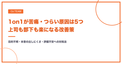 1on1が苦痛・つらい原因は5つ｜上司も部下も楽になる改善策