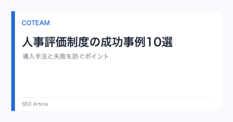 人事評価制度の成功事例10選｜導入手法と失敗を防ぐポイント