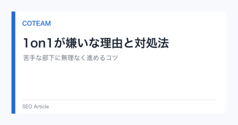 1on1が嫌いな理由と対処法｜苦手な部下に無理なく進めるコツ