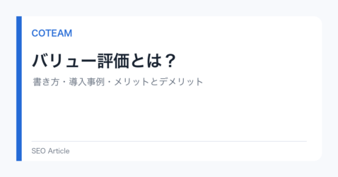 バリュー評価とは？書き方・導入事例・メリットとデメリット