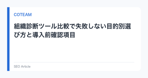 組織診断ツール比較で失敗しない目的別選び方と導入前確認項目
