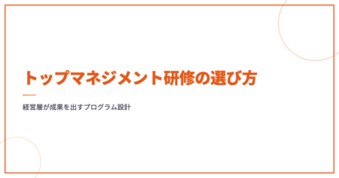 トップマネジメント研修の選び方｜経営層が成果を出すプログラム設計