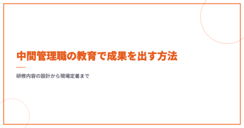 中間管理職の教育で成果を出す方法｜研修内容の設計から現場定着まで
